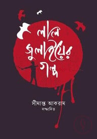লাল জুলাইয়ের গল্প