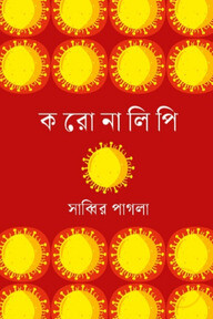 করোনালিপি