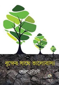 বৃক্ষের সাথে ভালোবাসা
