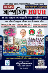 আলাল’স সাম্প্রতিক আওয়ার-২৩তম সংস্করণ: জানুয়ারি ২০২৫ - অক্টোবর, ২০২৬