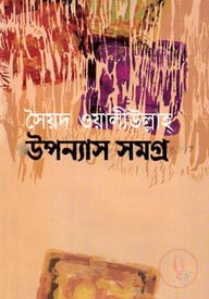 উপন্যাস সমগ্র