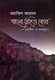 বাংলা সাহিত্য কোষ
