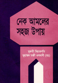নেক আমলের সহজ ‍উপায়