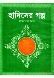 হাদিসের গল্প