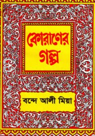 কোরানের গল্প