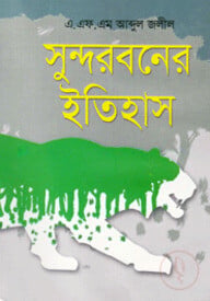 সুন্দরবনের ইতিহাস