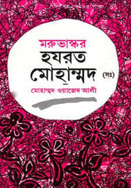 মরুভাস্কর হযরত মোহাম্মদ (সাঃ)