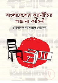 বাংলাদেশের কূটনীতির অজানা কাহিনী