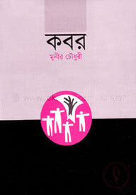 কবর