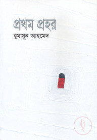 প্রথম প্রহর