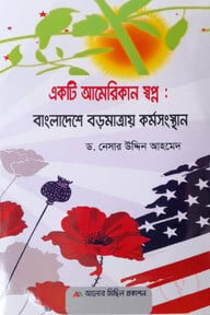 একটি আমেরিকান স্বপ্ন: বাংলাদেশে বড়মাত্রায় কর্মসংস্থান