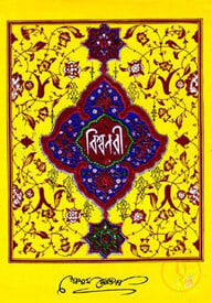 বিশ্বনবী