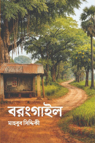 বরংগাইল