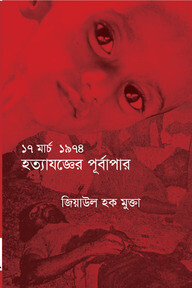 ১৭ মার্চ ১৯৭৪ হত্যাযজ্ঞের পূর্বাপর