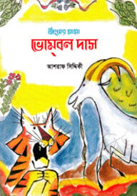ভোমবল দাস