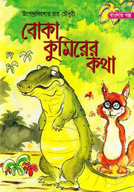 বোকা কুমিরের কথা