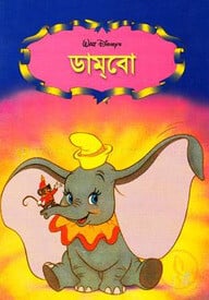 ডামবো