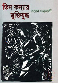 তিন কন্যার মুক্তিযুদ্ধ