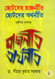 ছোটদের রাজনীতি ছোটদের অর্থনীতি