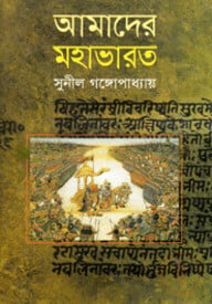 আমাদের মহাভারত