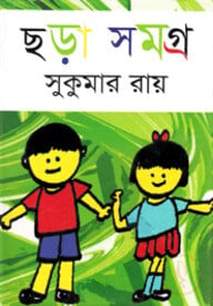 ছড়া সমগ্র