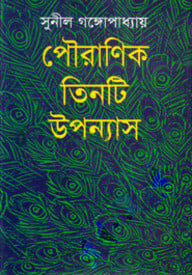 পৌরাণিক তিনটি উপন্যাস