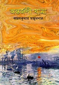 অন্তর্জলী যাত্রা