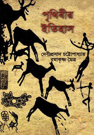 পৃথিবীর ইতিহাস