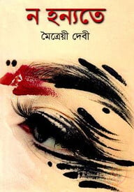ন হন্যতে