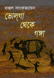ভোলগা থেকে গঙ্গা