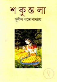 শকুন্তলা