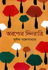 অরণ্যের দিনরাত্রি