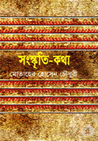 সংস্কৃতি-কথা