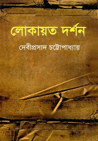 লোকায়ত দর্শন