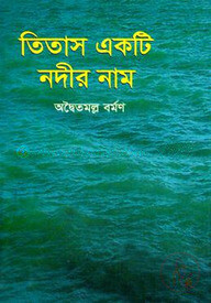 তিতাস একটি নদীর নাম
