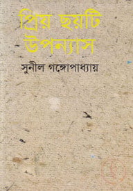 প্রিয় ছয়টি উপন্যাস