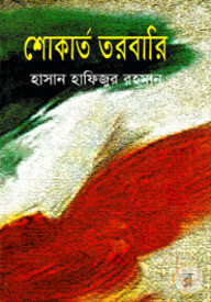 শোকার্ত তরবারি