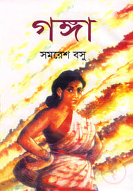 গঙ্গা