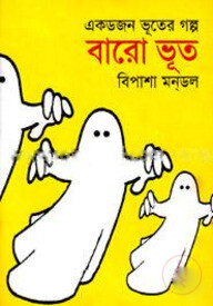 এক ডজন ভূতের গল্প বারো ভূত