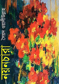 নয়নচারা