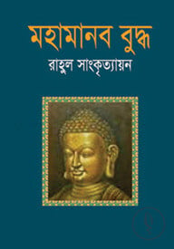 মহামানব বুদ্ধ