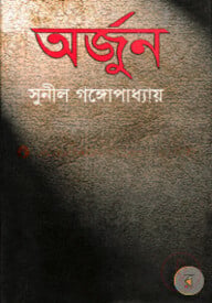 অর্জুন