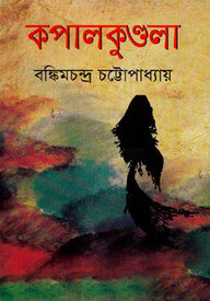 কপালকুণ্ডলা
