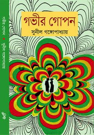 গভীর গোপন