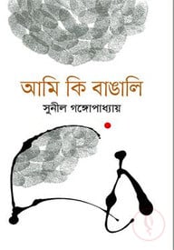আমি কি বাঙালি?