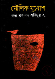 মৌলিক মুখোশ