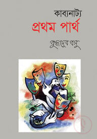 কাব্যনাট্য : প্রথম পার্থ