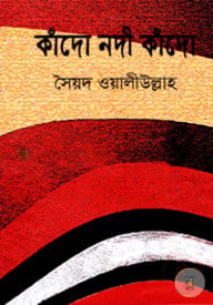 কাঁদো নদী কাঁদো