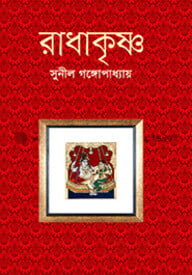 রাধাকৃষ্ণ