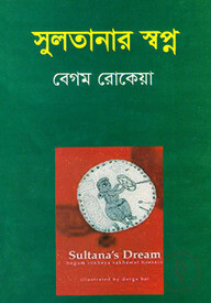 সুলতানার স্বপ্ন
